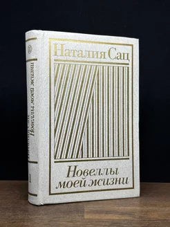 Новеллы моей жизни. В двух книгах. Книга 1