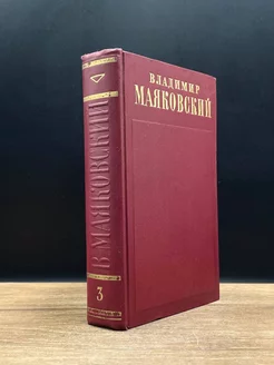 Владимир Маяковский. Полное собрание сочинений. Том 3