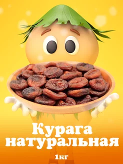 Курага натуральная 1кг