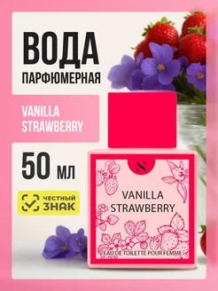 Туалетная вода духи Клубника Vanilla Strawberry 50мл