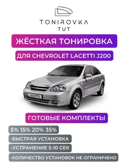 Жесткая тонировка Chevrolet Lacetti J200 20%