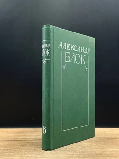 Александр Блок. Собрание сочинений в шести томах. Том 6