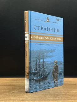 Странник. Антология русской поэзии