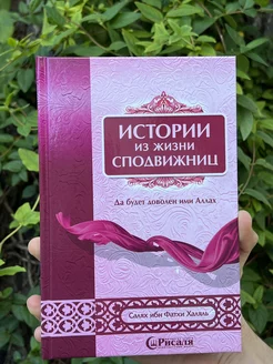 Книга Истории из жизни сподвижниц