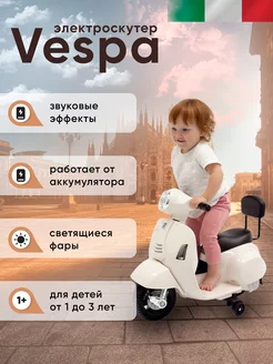 Электромобиль, каталка аккумуляторная, толокар Vespa