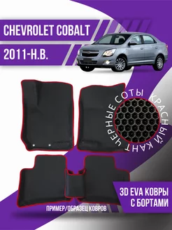 Коврики эва Chevrolet Cobalt 2 (2011-н.в.) 3d с бортиками