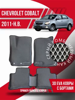 Коврики эва Chevrolet Cobalt 2 (2011-н.в.) 3d с бортиками