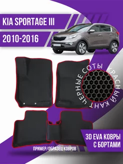 Коврики эва Kia Sportage 3 (2010-2016) 3d с бортиками