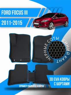 Коврики эва Ford Focus 3 (2011-2015) 3d с бортиками