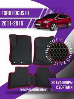 Коврики эва Ford Focus 3 (2011-2015) 3d с бортиками