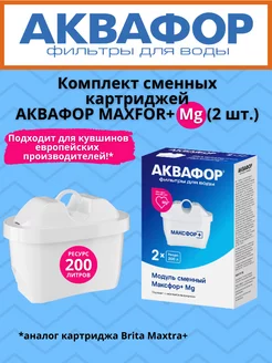 Сменный картридж Аквафор MAXFOR+