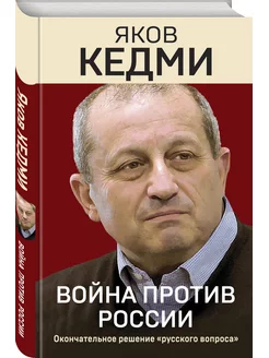 Война против России. Окончательное решение русского