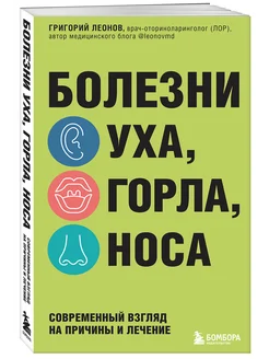 Болезни уха, горла, носа. Современный взгляд на причины и