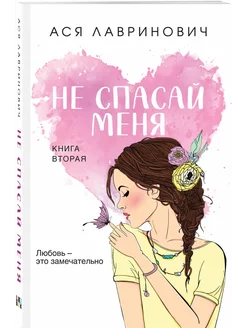 Лавринович Ася Не спасай меня. Книга 2