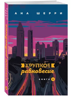 Ана Шерри Хрупкое равновесие. Книга 2