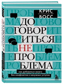 Договориться не проблема. Как добиваться своего