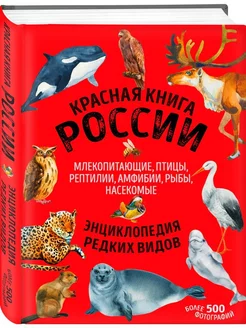 Красная книга России. Млекопитающие, птицы, рептилии