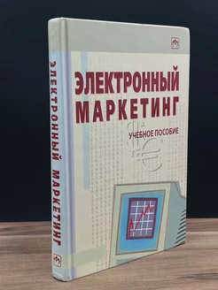 Электронный маркетинг. Учебное пособие