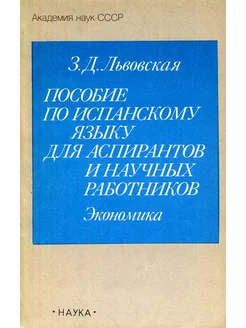 Пособие по испанскому языку для аспирантов и научных