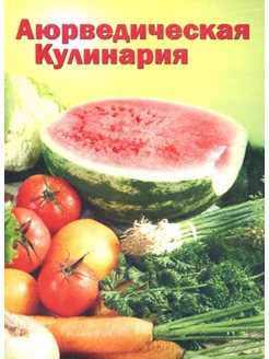 Аюрведическая кулинария для западных стран