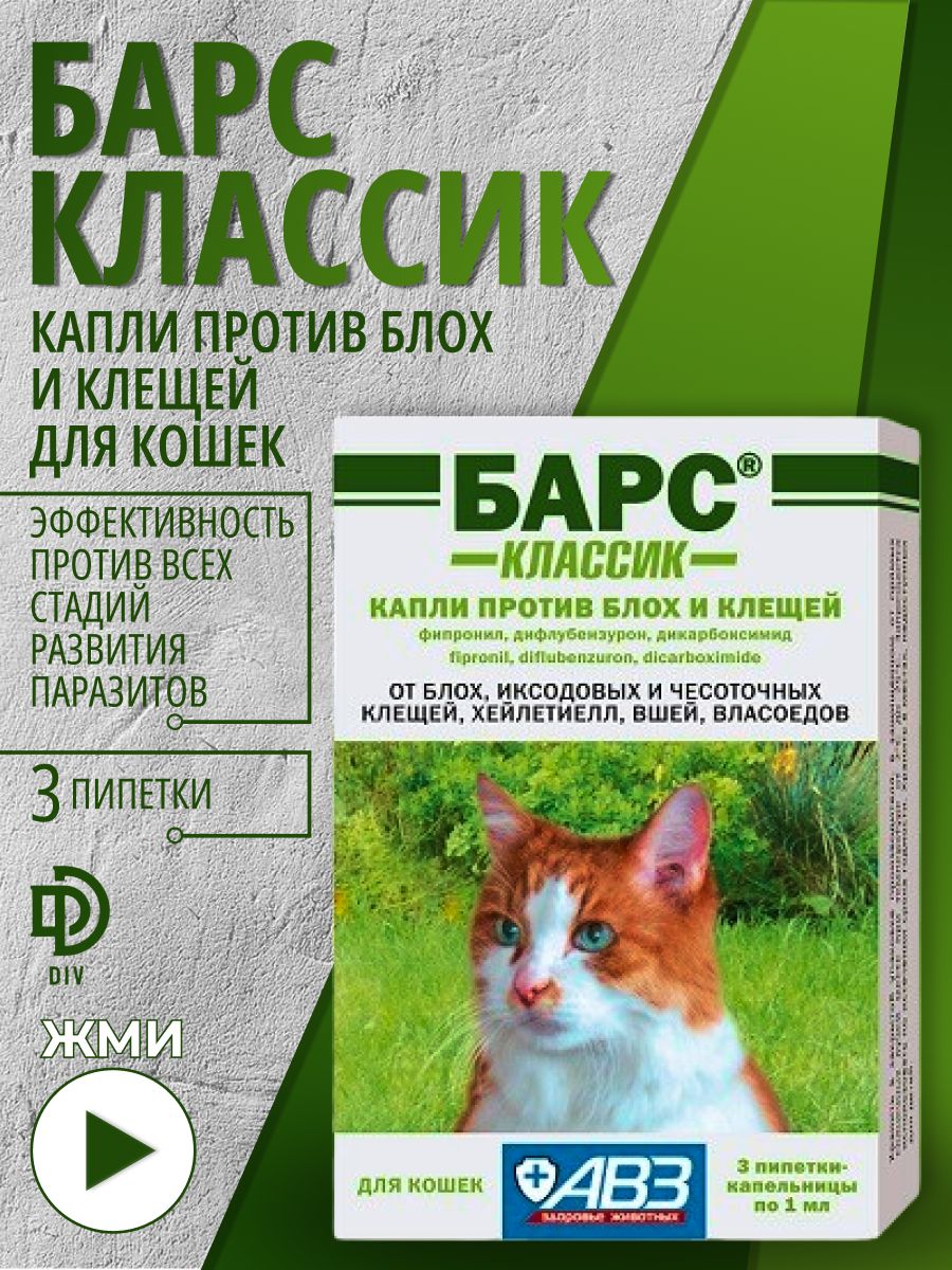 Капли барс для кошек