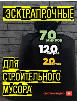 Большие прочные мешки для мусора 120 л