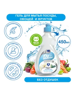 Моющее средство для посуды и продуктов 0,45 л