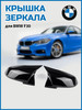 Корпус зеркала F30 BMW бренд VS-Garage продавец Продавец № 83102