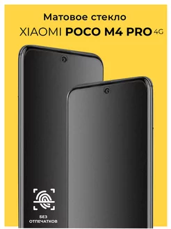 Защитное матовое стекло на Xiaomi Poco M4 Pro 4G