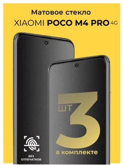 Защитное матовое стекло на Xiaomi Poco M4 Pro 4G