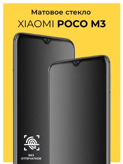 Защитное матовое стекло на Xiaomi Poco M3