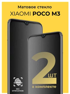 Защитное матовое стекло на Xiaomi Poco M3