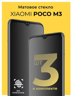 Защитное матовое стекло на Xiaomi Poco M3