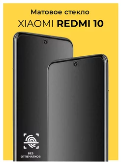 Защитное матовое стекло на Xiaomi Redmi 10