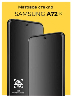 Защитное матовое стекло на Samsung Galaxy A72 4G