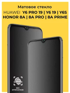 Матовое стекло на Honor 8A 8A Prime Huawei Y6 Pro 2019