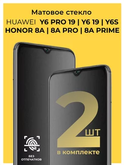 Матовое стекло на Honor 8A 8A Prime Huawei Y6 Pro 2019