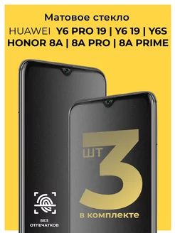 Матовое стекло на Honor 8A 8A Prime Huawei Y6 Pro 2019