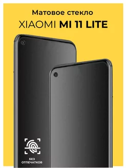 Защитное матовое стекло на Xiaomi Mi 11 Lite