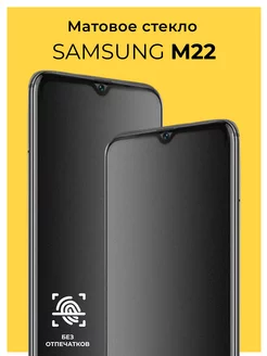 Защитное матовое стекло на Samsung Galaxy M22