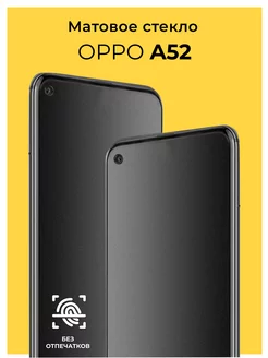 Защитное матовое стекло на Oppo A52