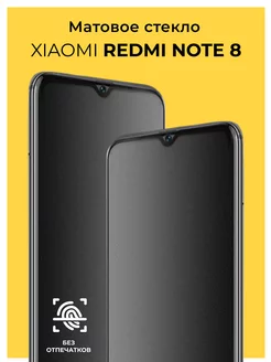 Защитное матовое стекло на Xiaomi Redmi Note 8