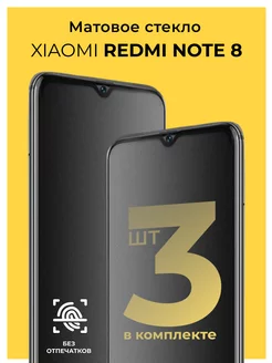 Защитное матовое стекло на Xiaomi Redmi Note 8