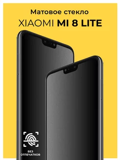 Защитное матовое стекло на Xiaomi Mi 8 Lite