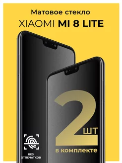 Защитное матовое стекло на Xiaomi Mi 8 Lite