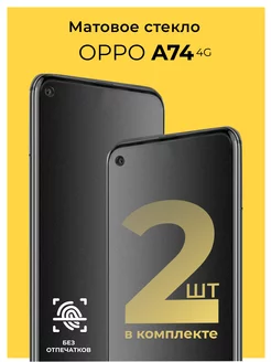 Защитное матовое стекло на Oppo A74 4G