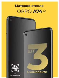 Защитное матовое стекло на Oppo A74 4G