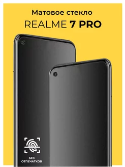 Защитное матовое стекло на Realme 7 Pro