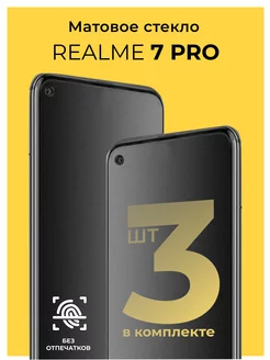 Защитное матовое стекло на Realme 7 Pro