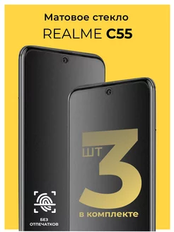 Защитное матовое стекло на Realme C55